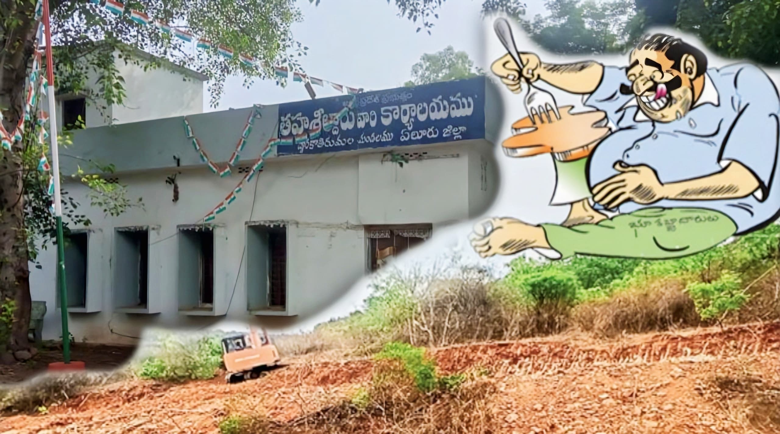 ద్వారకాతిరుమల ప్రభుత్వ భూములపై ఆక్రమణదారులు?